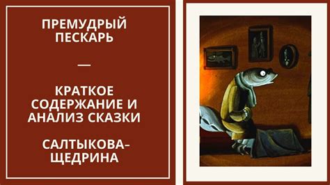 Развитие сюжета и его особенности в произведении "Премудрый пескарь" М. Е. Салтыкова-Щедрина: анализ и интерпретация