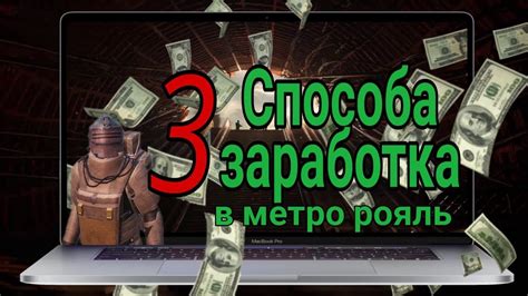 Раздел 4: Способы заработка валюты без риска для здоровья