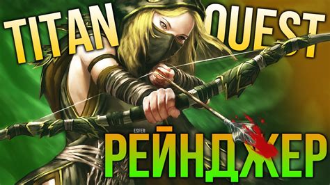 Различные комбинации экипировки для Рейнджера в Titan Quest