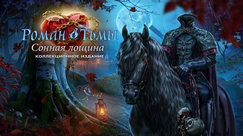 Раскрытие тайн в игре "Роман Тьмы: Сонная Лощина"