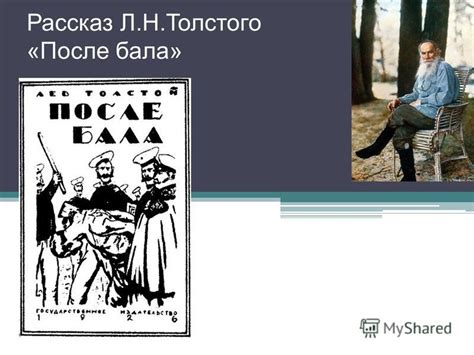 Рассмотрение темы морали и этики в рассказе Л. Н. Толстого «После бала»