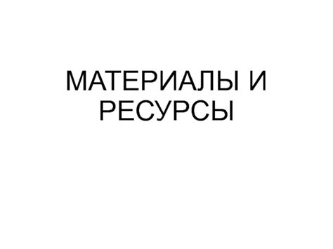 Ресурсы и материалы