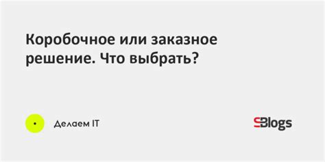 Решение: что выбрать?