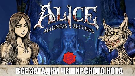Роли чеширского кота в Alice Madness Returns