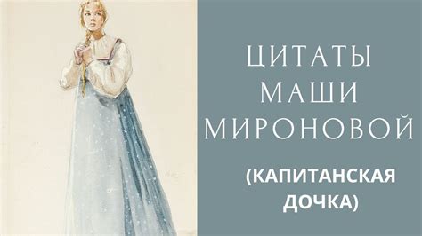 Роль Маши Мироновой в романе «Капитанская дочка»