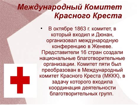 Роль Международного Красного Креста в сохранении гуманизма на войне