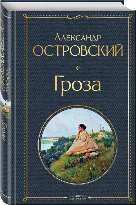 Роль второстепенных персонажей в пьесе «Гроза» (А. Н. Островский)