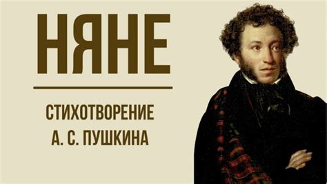 Роль и значение произведения "Няне" в творчестве А.С. Пушкина