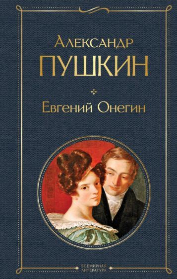 Роль общества в поисках счастья в романе «Евгений Онегин» (А.С. Пушкин)