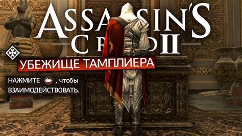 Роль убежища тамплиеров в игре Assassins Creed 2