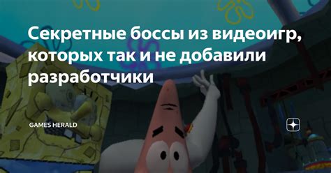 Секретные боссы