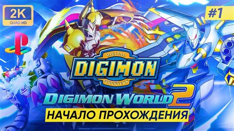 Секреты и советы для прохождения Digimon World 2