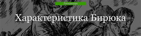 Символика в рассказе «Бирюк»