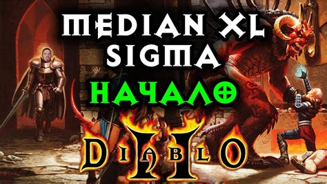 Системные требования для установки Diablo 2 Median XL Sigma
