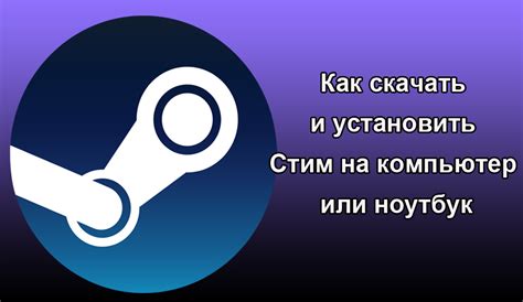 Скачивание и установка Steam