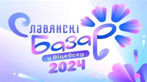 Славянский базар в Витебске 2024