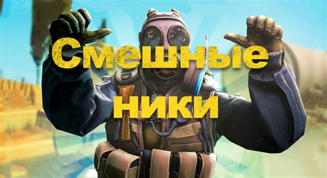 Смешные ники