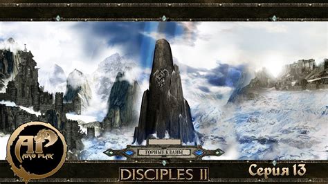 Советы и рекомендации для успешной игры в Disciples 2: Горные кланы