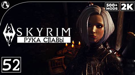 Советы и рекомендации от опытных игроков игры Skyrim: Рука Славы