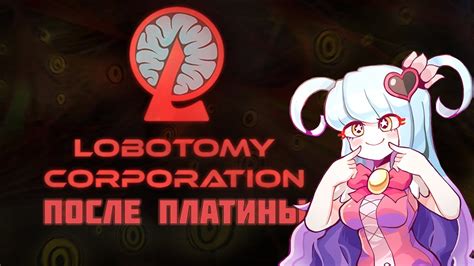 Советы и секреты для прохождения Lobotomy corporation