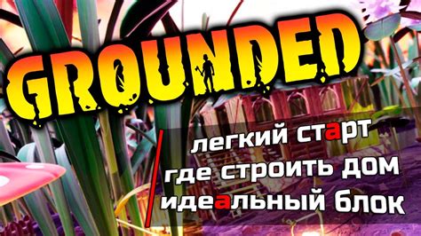 Советы по использованию Grounded