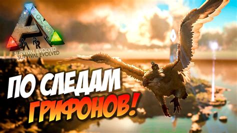 Советы по обитанию грифонов в игре Ark Survival Evolved Ragnarok