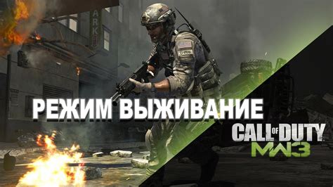 Советы по прохождению в режиме выживания в Call of Duty MW3
