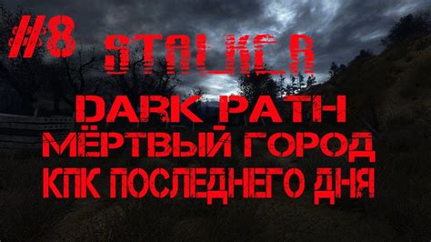 Советы по прохождению Stalker Dark Path