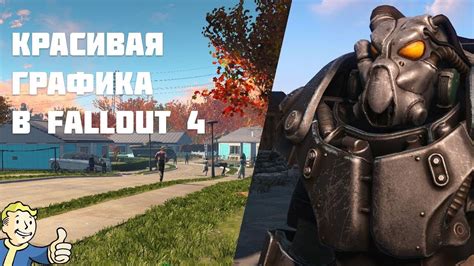 Советы по улучшению звуковой обстановки в Fallout 4