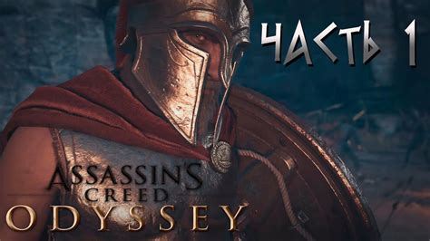 Союзники спартанцев в Assassins Creed Odyssey