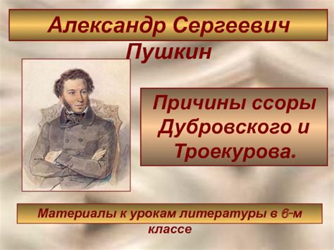 Сравнение поступков Троекурова и Дубровского в сочинении (А.С. Пушкин)