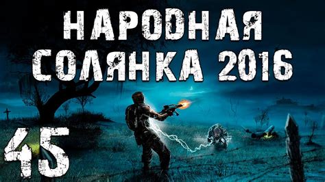 Сталкер народная солянка 2016 х16: новые подвиги в зоне отчуждения