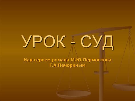 Суд над главным героем