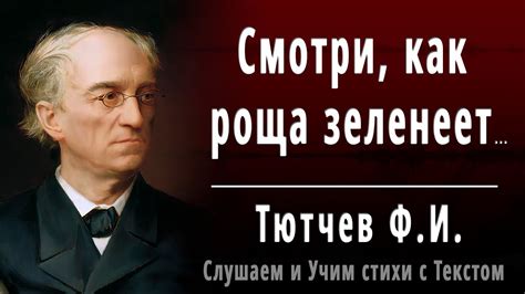 Темы стихотворения «Смотри, как роща зеленеет» Ф.И. Тютчева