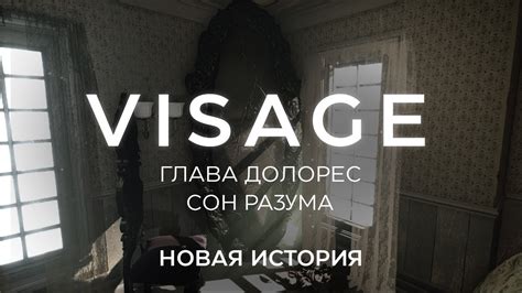 Уникальные особенности сюжета игры Visage
