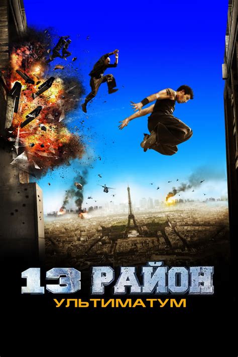 Факты о 13 районе и фильме «13 район: Ультиматум»