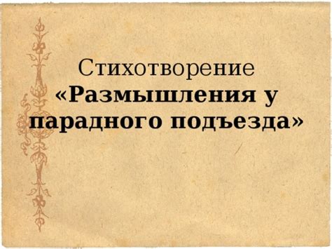 Философские выводы и итог стихотворения "Размышления у парадного подъезда"