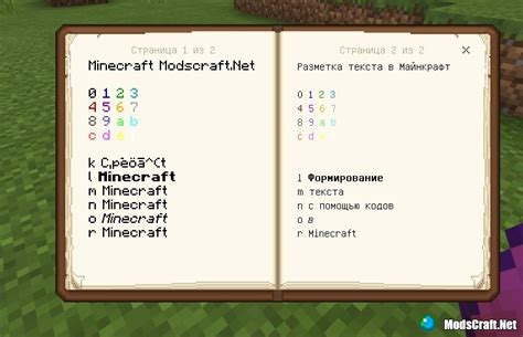 Форматирование текста в Майнкрафте