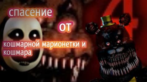 Фразы марионетки из игры Five Nights at Freddy's: "Тебе не уйти от меня"