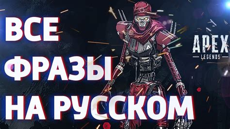 Фразы о враге из Apex Legends на русском