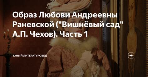 Характеристика Любови Андреевны