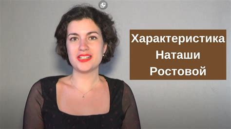 Характеристика Наташи Ростовой