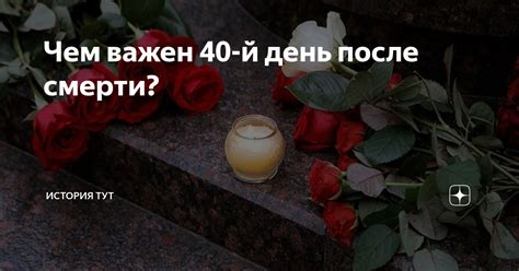 Что важно помнить при проведении мероприятий на 40-й день после смерти?