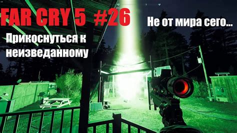 Что делать, если не можете найти все внеземные объекты в игре Far Cry 5
