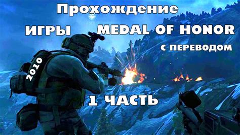 Что нужно знать перед установкой Русской озвучки Медали за отвагу 2010?