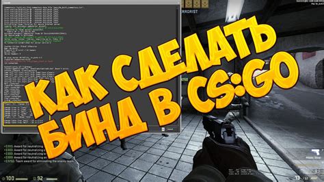 Что такое бинд в CS:GO и зачем он нужен