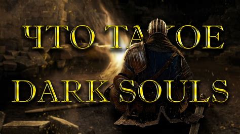 Что такое Dark Souls