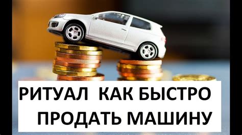 Шаг 5: Получение денег за проданную машину