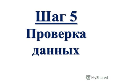 Шаг 5: Проверка успешности снятия