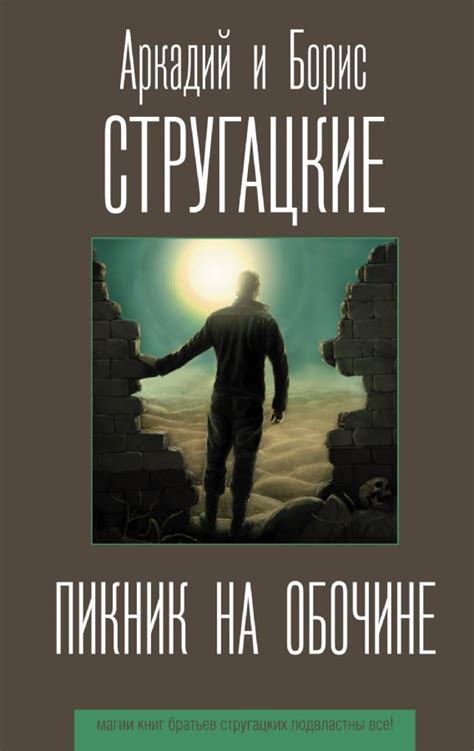  "Пикник на обочине" Аркадия и Бориса Стругацких